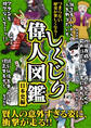 つまらない歴史が楽しくなる! しくじり偉人図鑑 日本史編