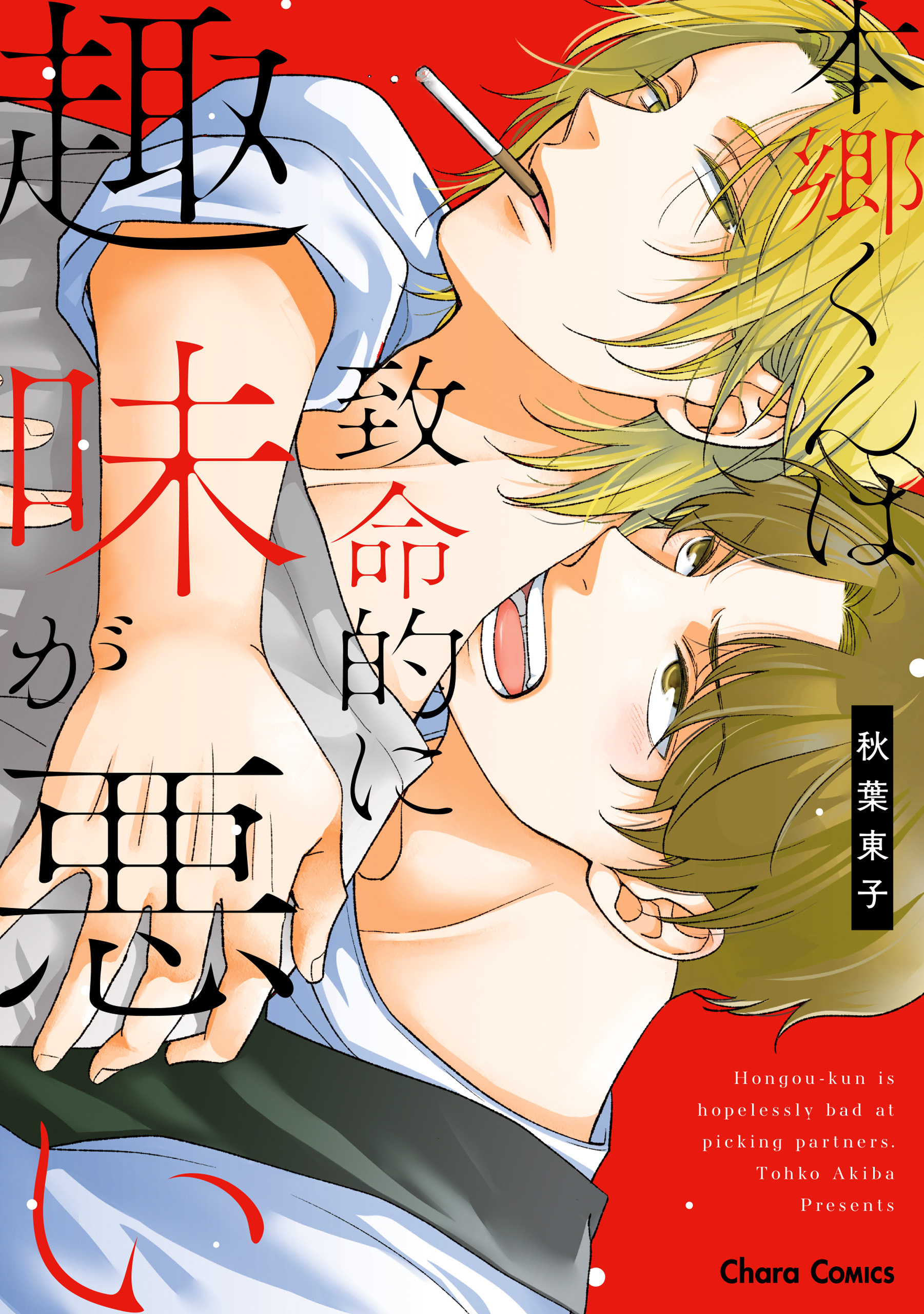 【期間限定　試し読み増量版　閲覧期限2026年8月13日】本郷くんは致命的に趣味が悪い【おまけ付き電子限定版】