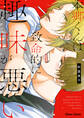 【期間限定 試し読み増量版 閲覧期限2026年8月13日】本郷くんは致命的に趣味が悪い【おまけ付き電子限定版】