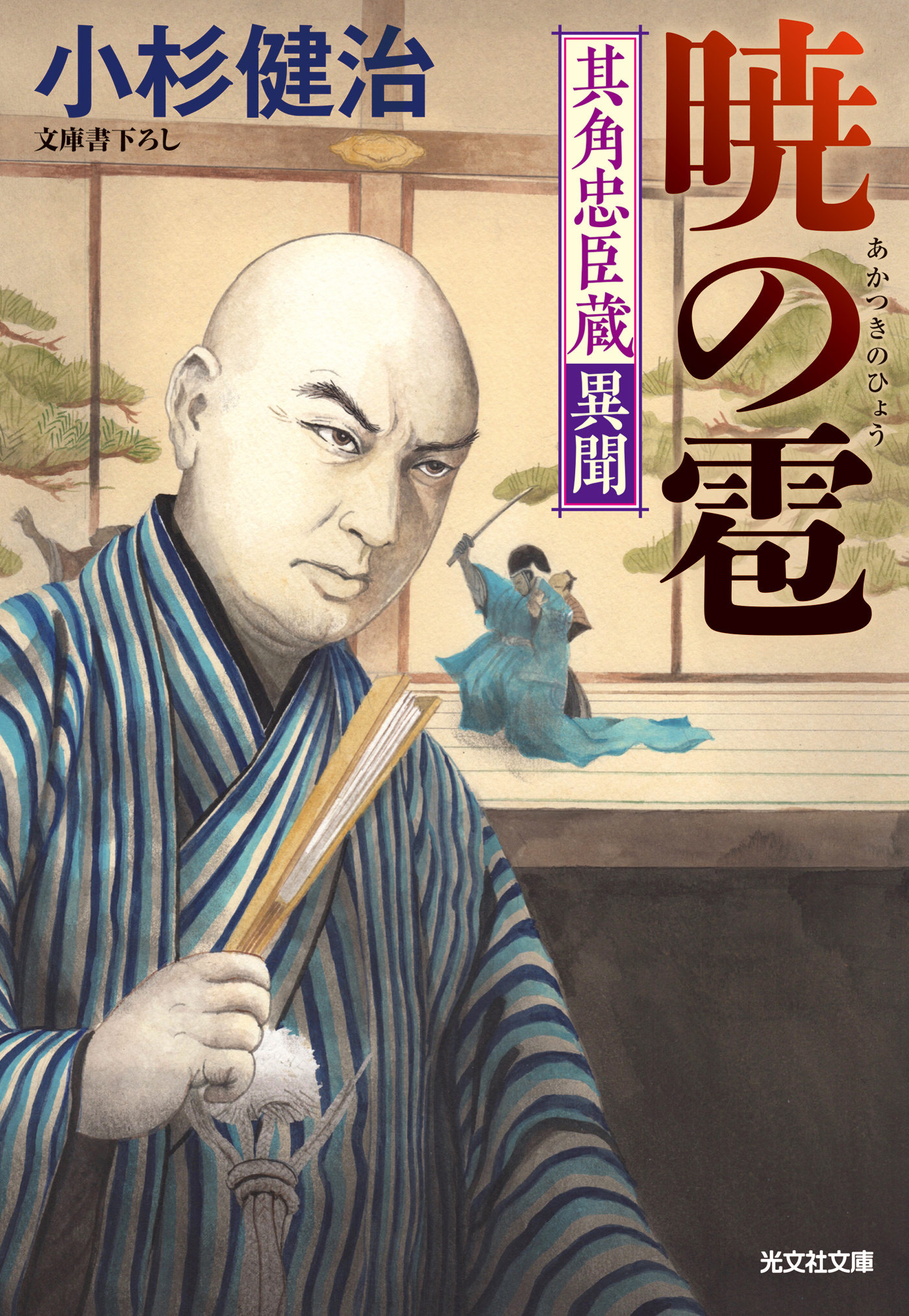 暁（あかつき）の雹（ひょう）～其角忠臣蔵異聞～