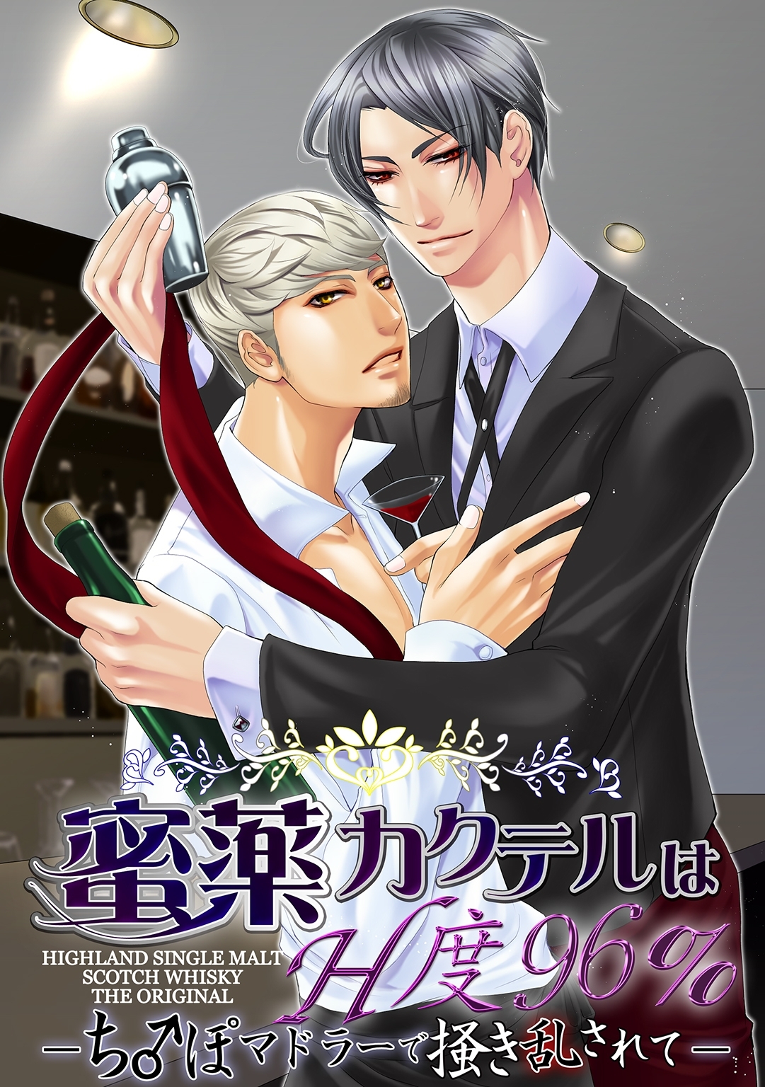 蜜薬カクテルはH度96％　～ち♂ぽマドラーで掻き乱されて～