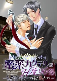 蜜薬カクテルはH度96% ~ち♂ぽマドラーで掻き乱されて~