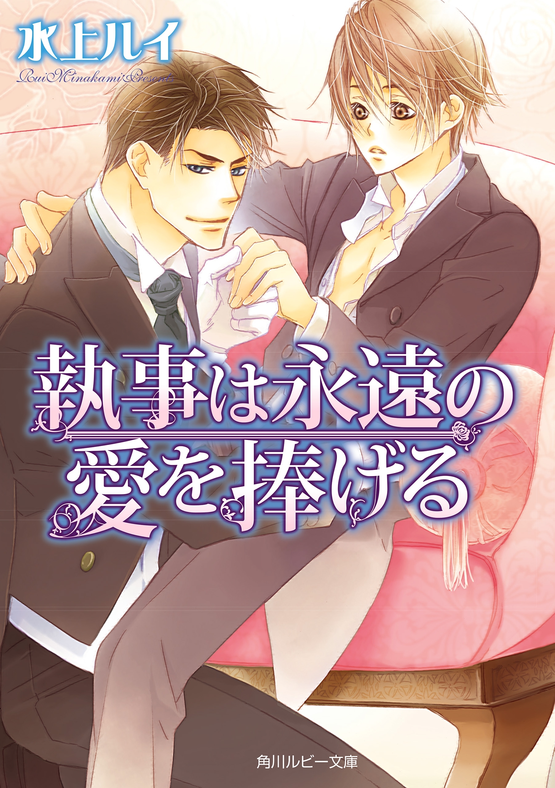 執事は永遠の愛を捧げる