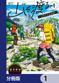 山を渡る -三多摩大岳部録-【分冊版】 1