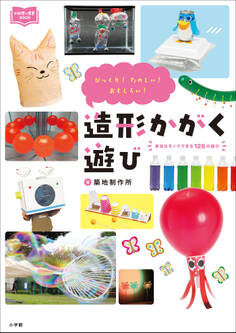 造形かがく遊び ~びっくり! たのしい! おもしろい!~