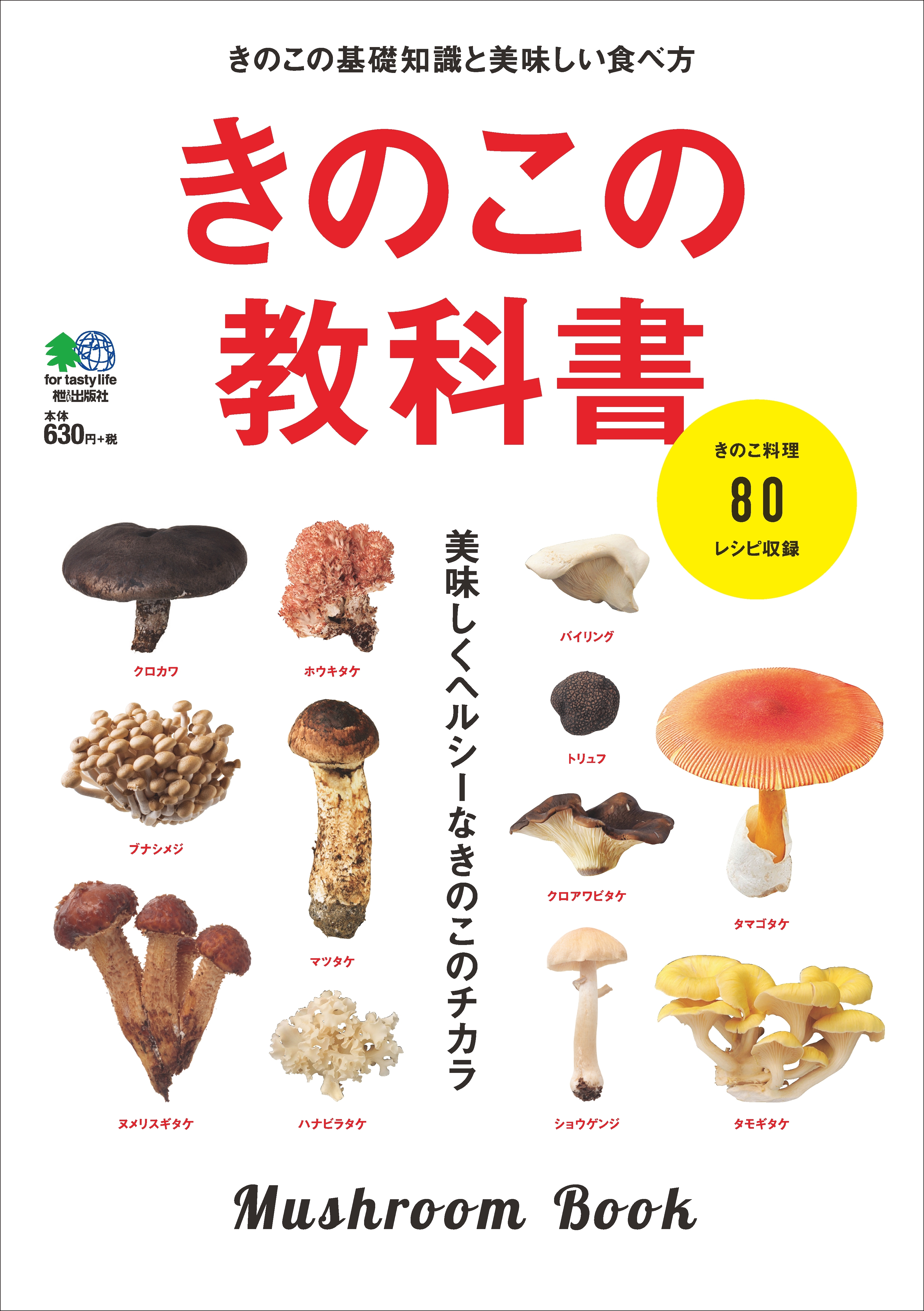 きのこの教科書