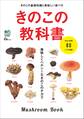 きのこの教科書