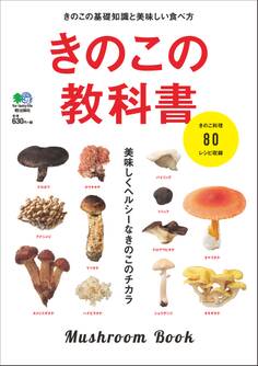 きのこの教科書