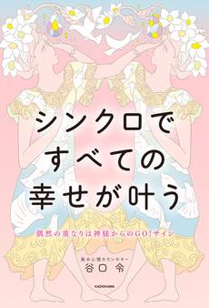 偶然の重なりは神様からのGO!サイン シンクロですべての幸せが叶う
