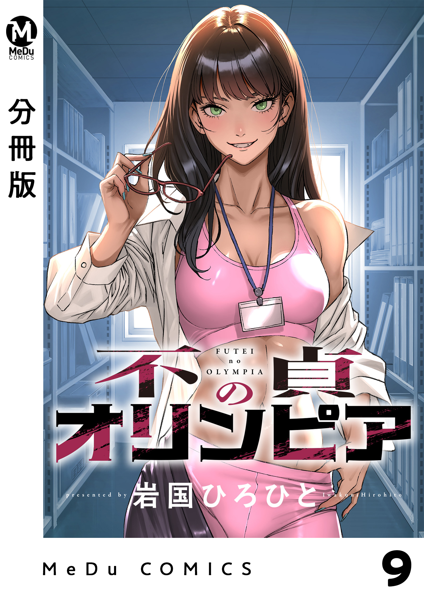 【分冊版】不貞のオリンピア 9