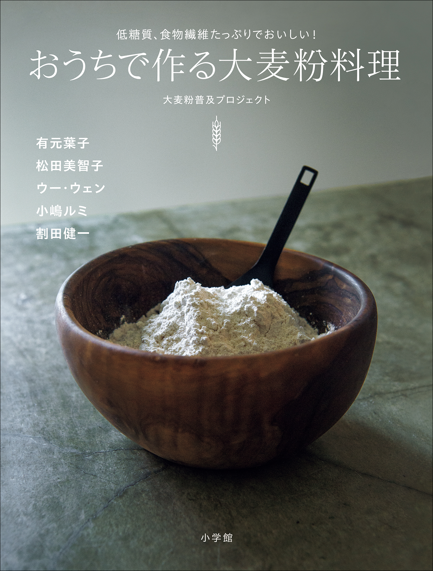 おうちで作る大麦粉料理　～低糖質、食物繊維たっぷりでおいしい！～