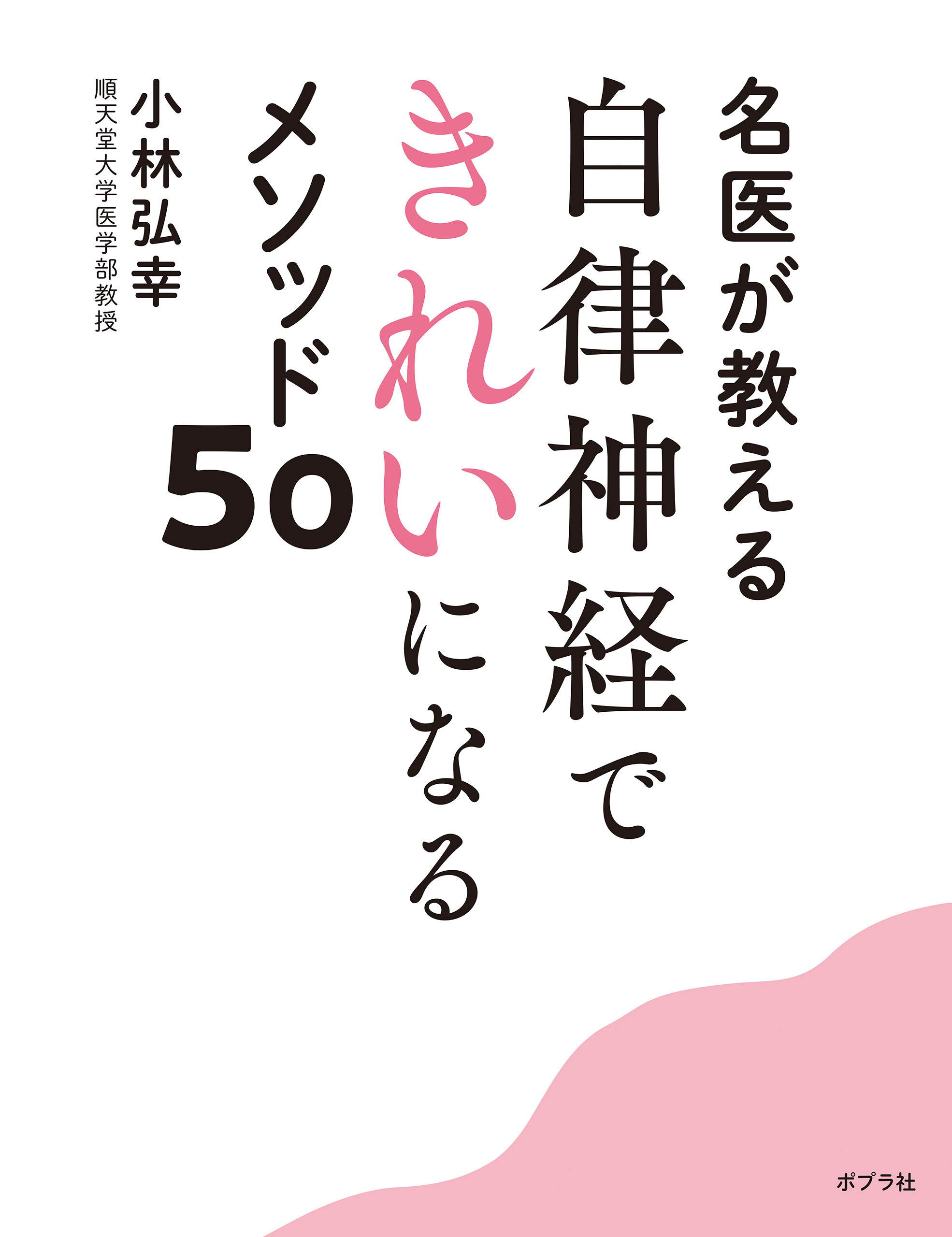 名医が教える　自律神経できれいになるメソッド５０