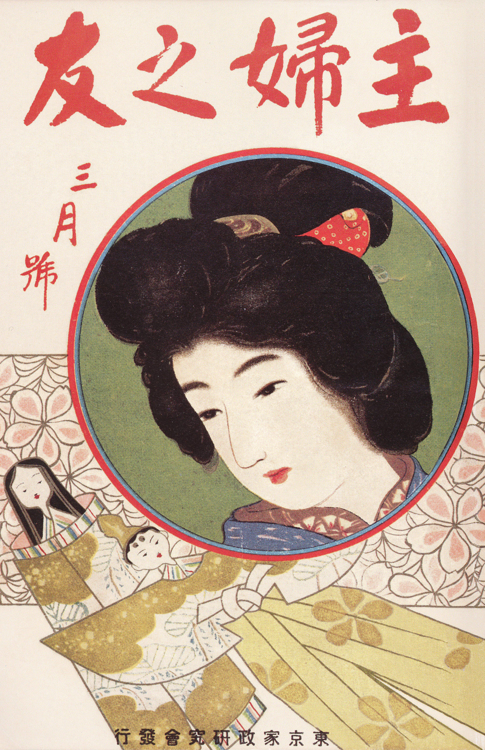 主婦之友　第一巻　第一號