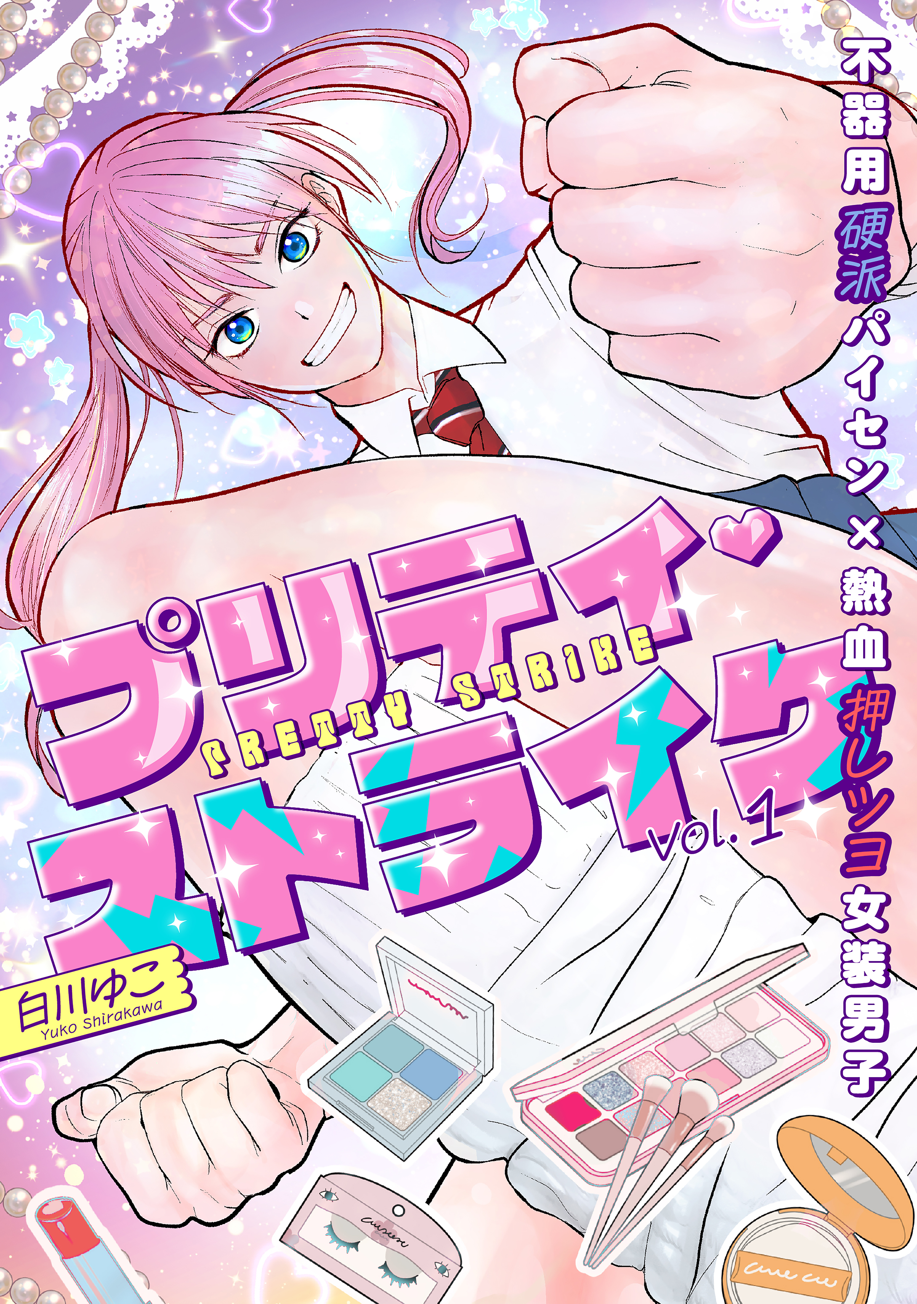 プリティ・ストライク