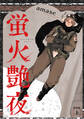 蛍火艶夜 上巻【うす消し特装版】