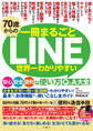 70歳からのLINE 世界一わかりやすい安心・安全・便利な使い方Q&A大全