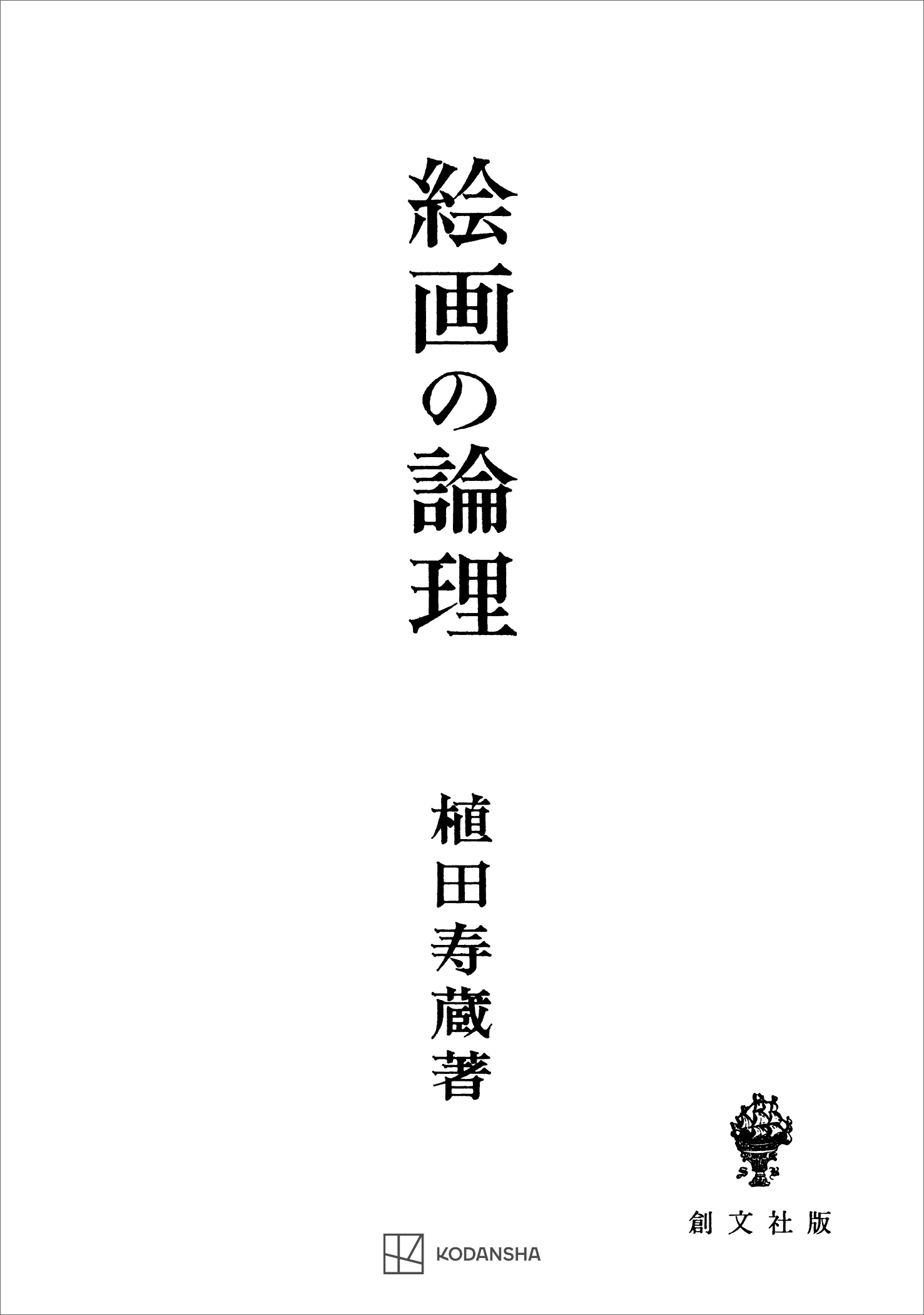 絵画の論理