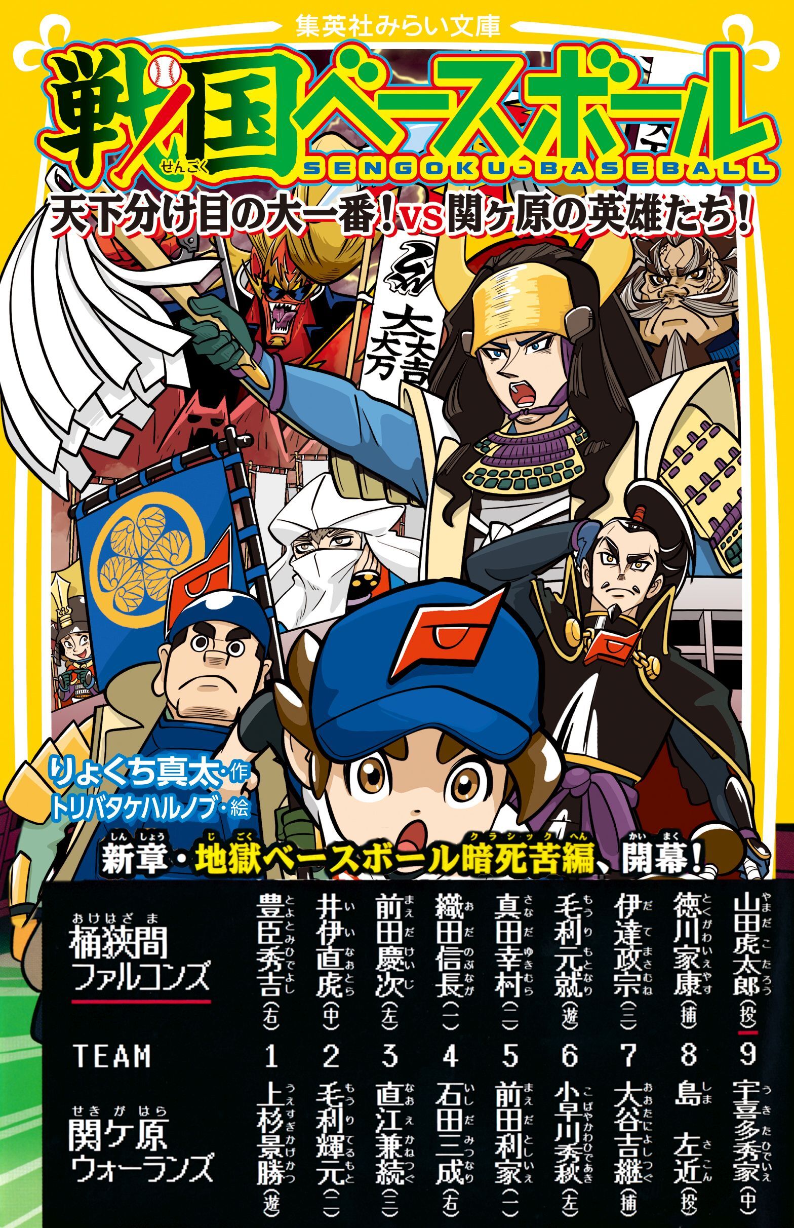 戦国ベースボール　天下分け目の大一番！　vs関ヶ原の英雄たち！