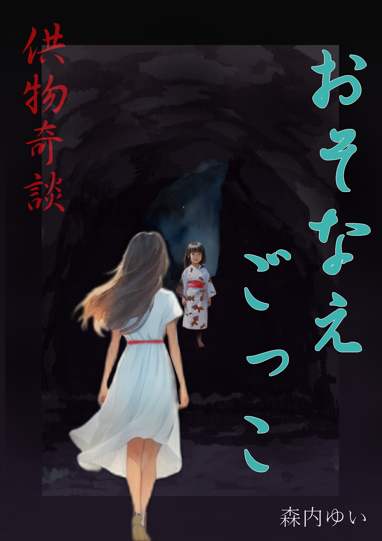供物奇談