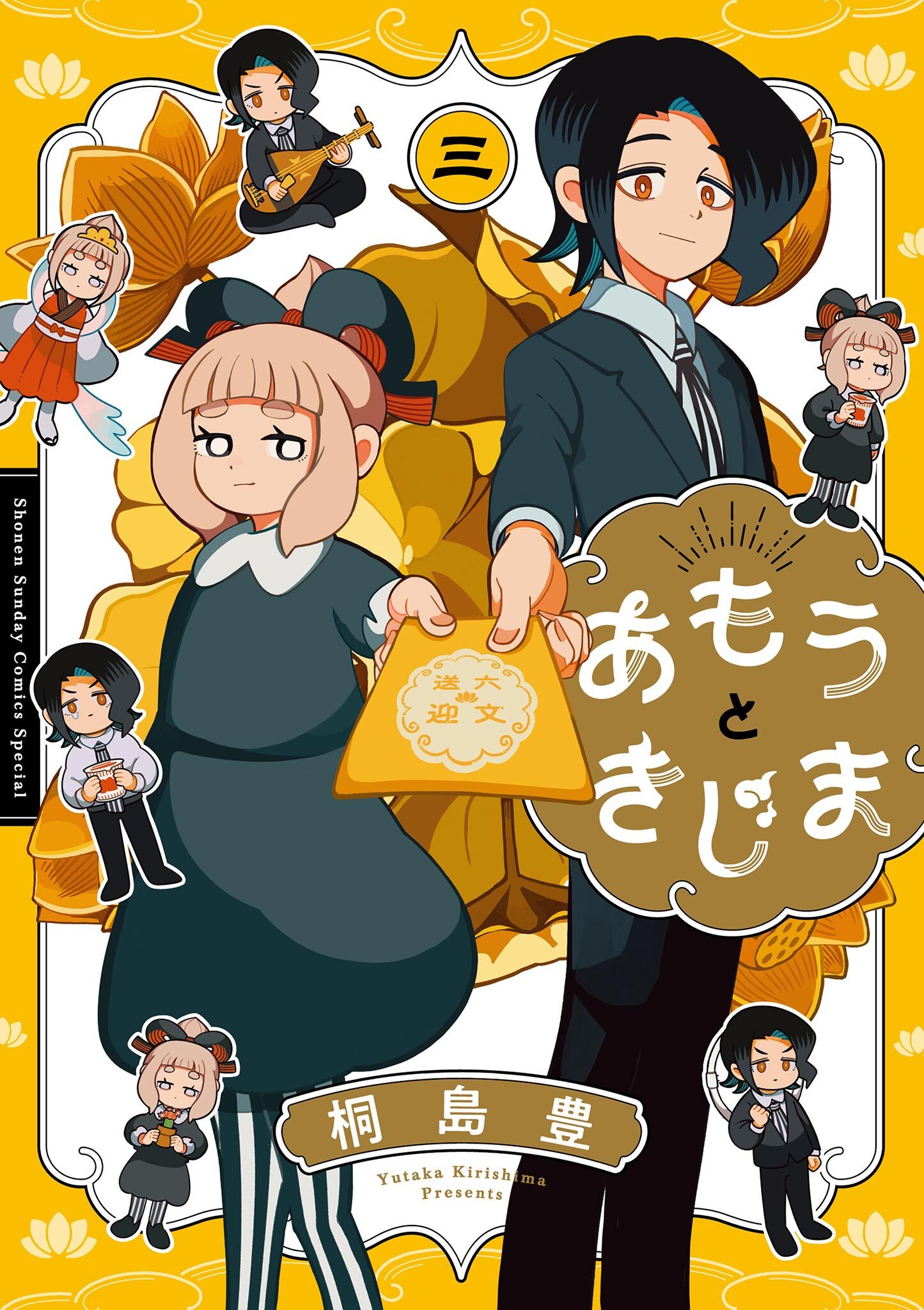 あもうときじま 3