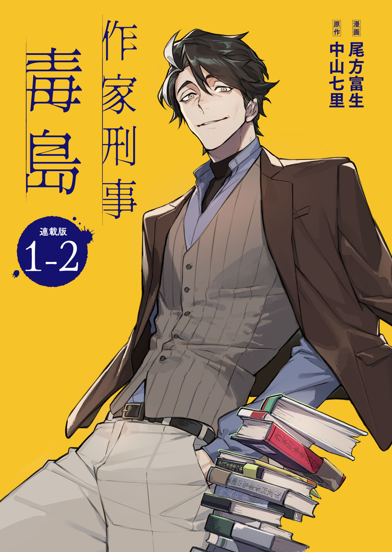 作家刑事毒島 連載版：1-2