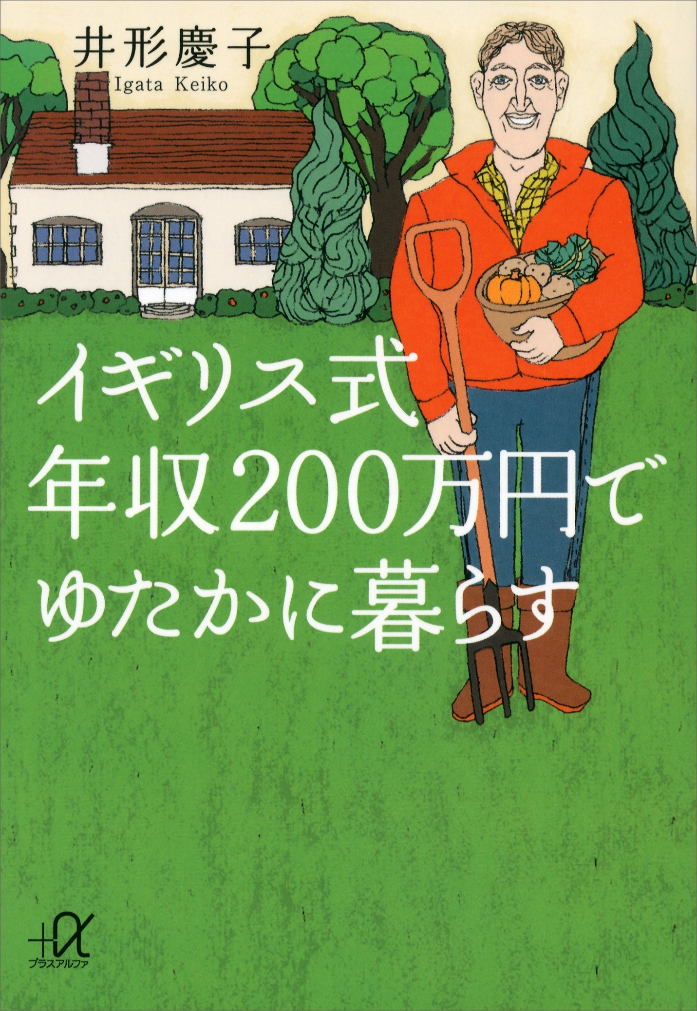 イギリス式　年収２００万円でゆたかに暮らす