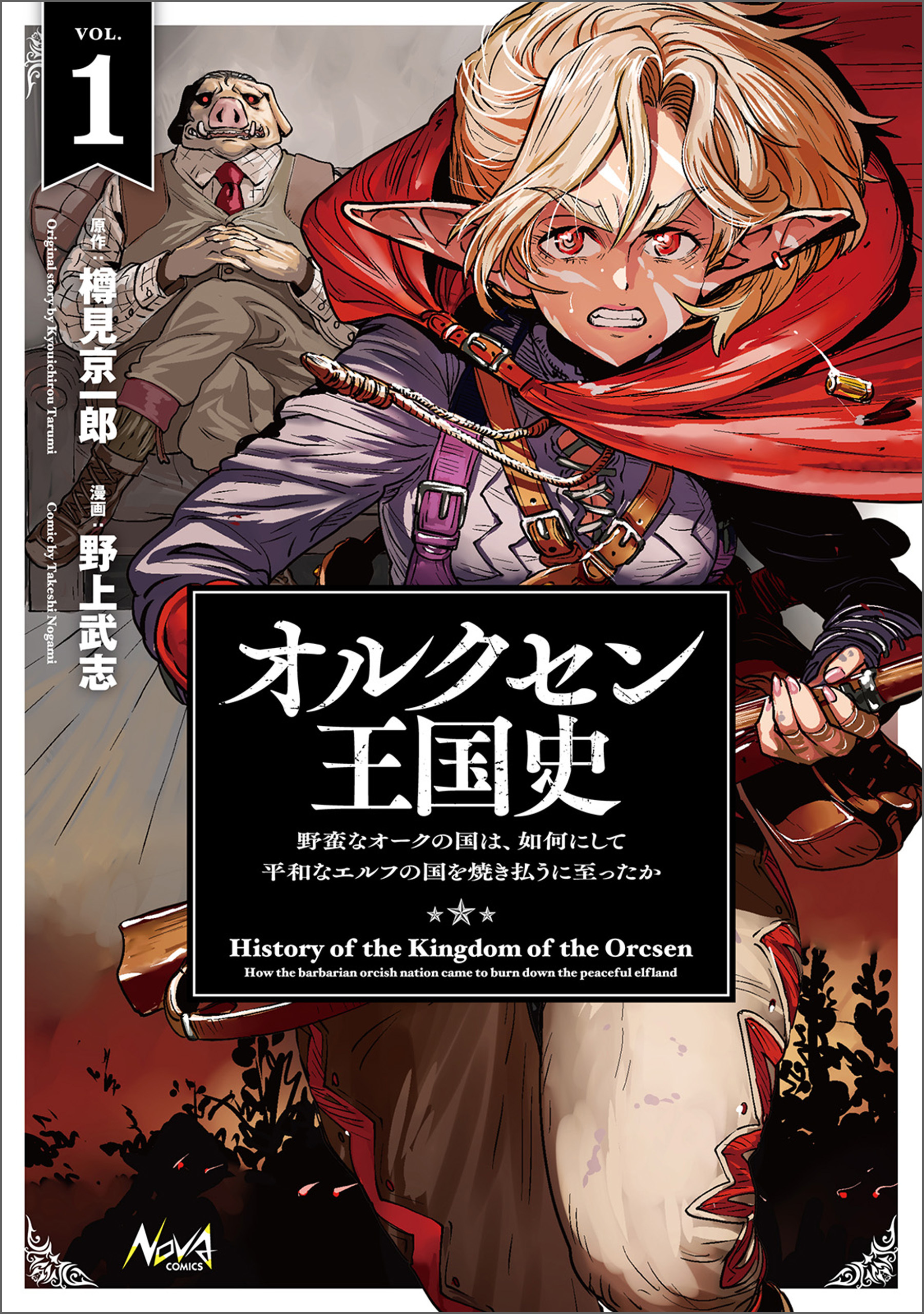 【期間限定　無料お試し版　閲覧期限2026年4月7日】オルクセン王国史～野蛮なオークの国は、如何にして平和なエルフの国を焼き払うに至ったか～（ノヴァコミックス）１