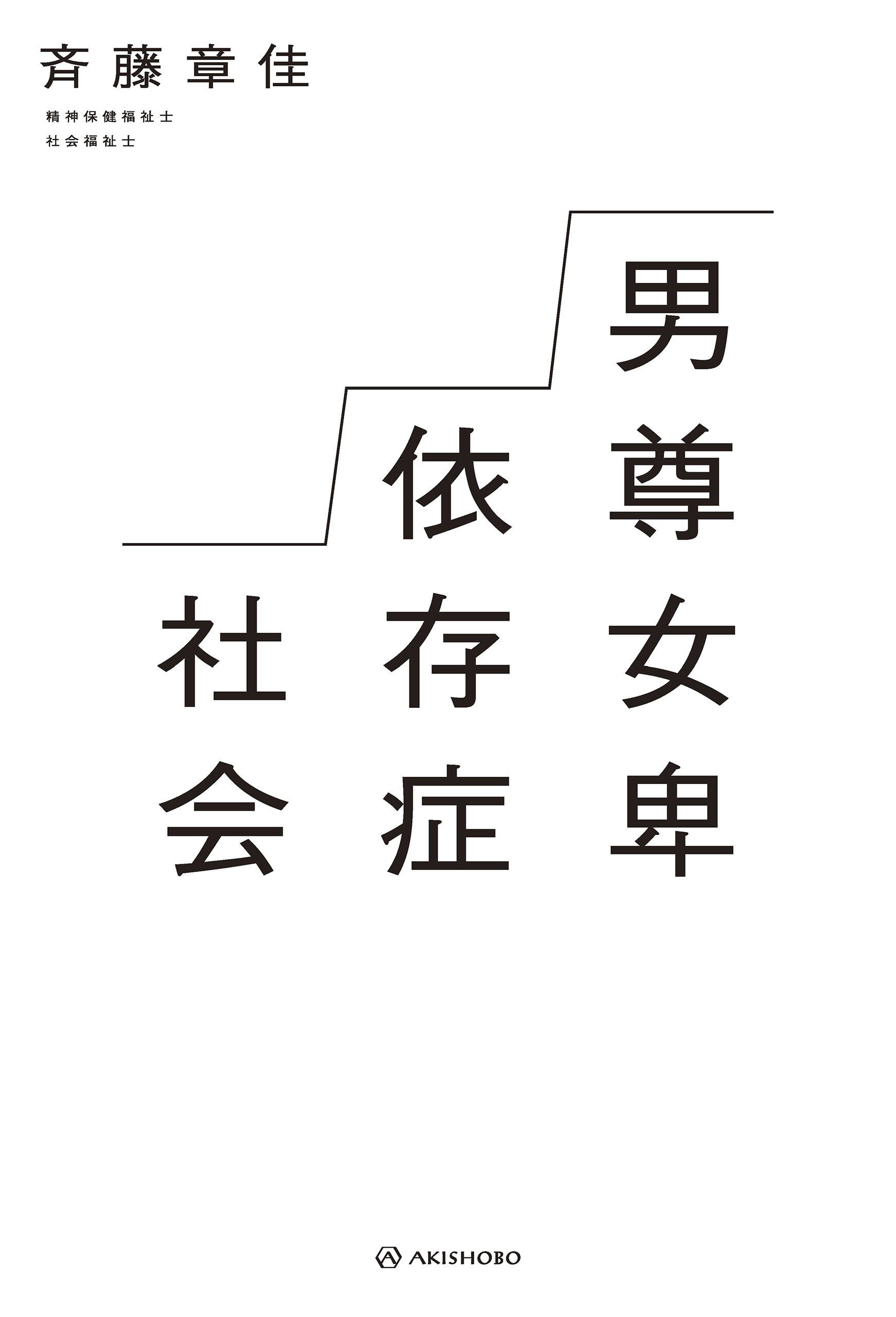 男尊女卑依存症社会