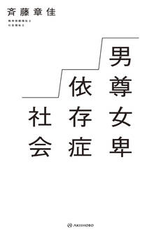 男尊女卑依存症社会