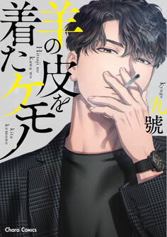【期間限定 試し読み増量版 閲覧期限2026年7月30日】羊の皮を着たケモノ【SS付き電子限定版】