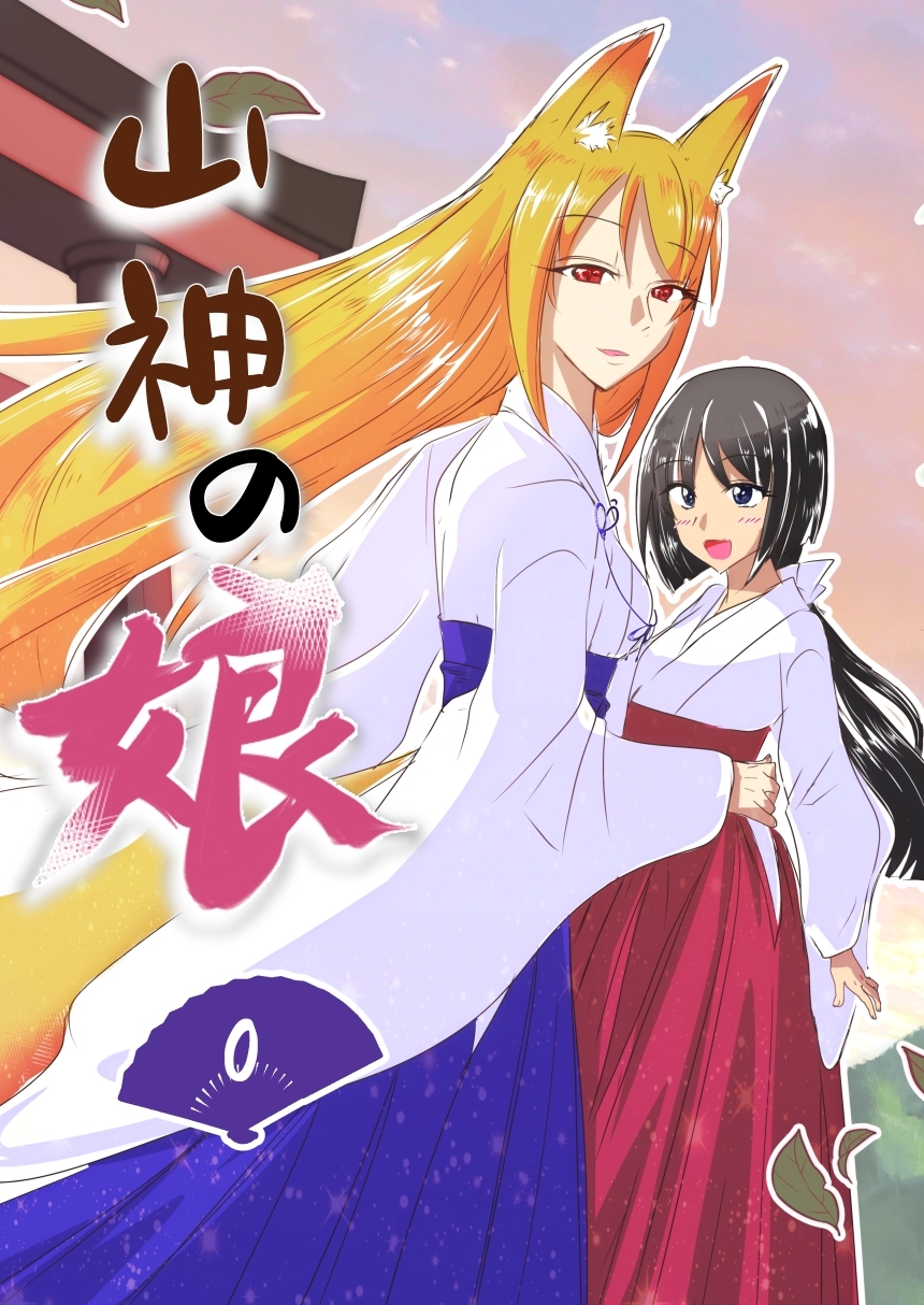 山神の娘ーパイロット版 第0巻 ー序章