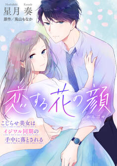 恋する花の顔~こじらせ美女はイジワル同期の手中に落とされる~【合冊版】