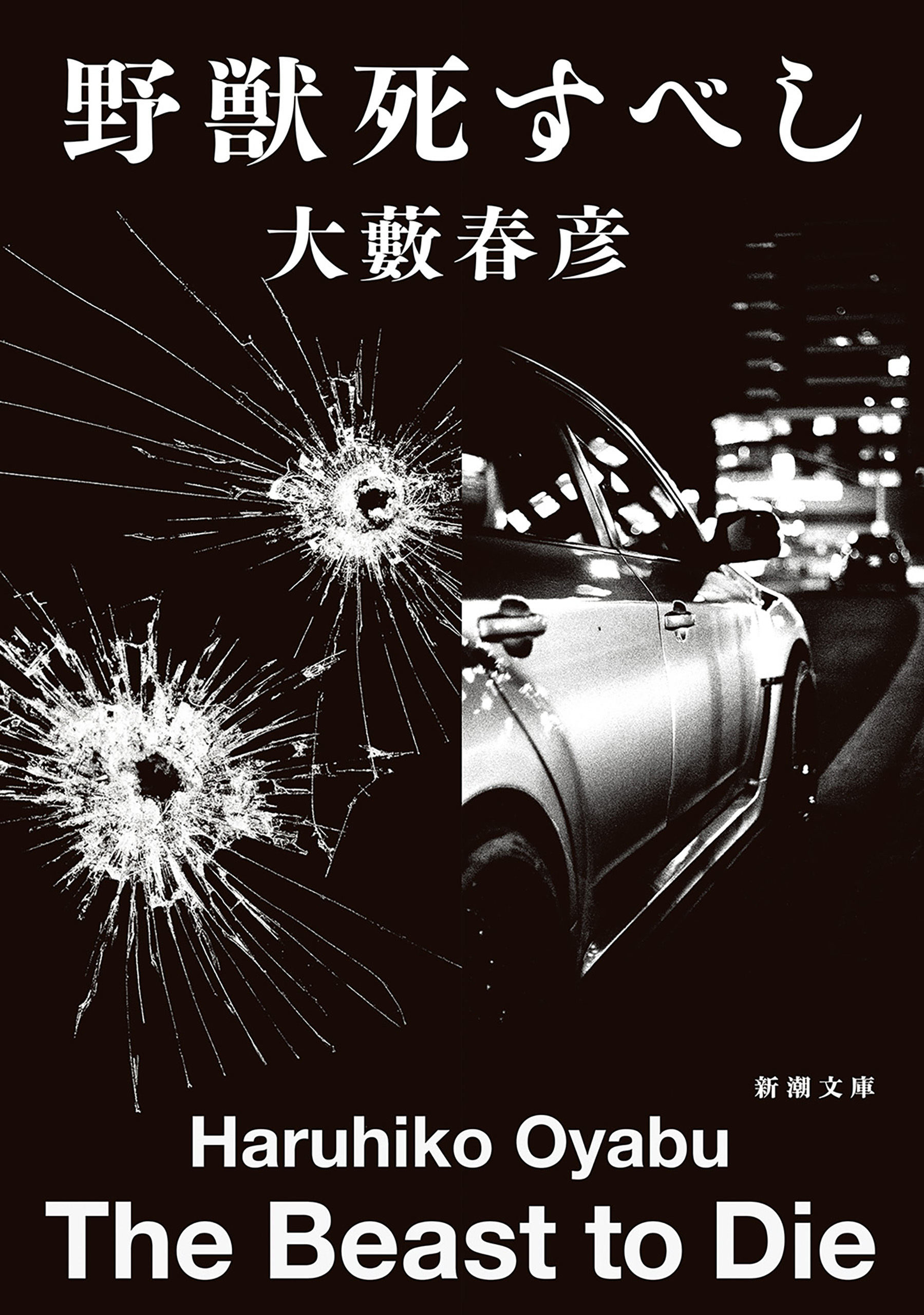 野獣死すべし（新潮文庫）