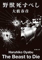 野獣死すべし(新潮文庫)