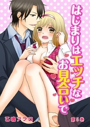 はじまりはエッチなお見合いで 5巻