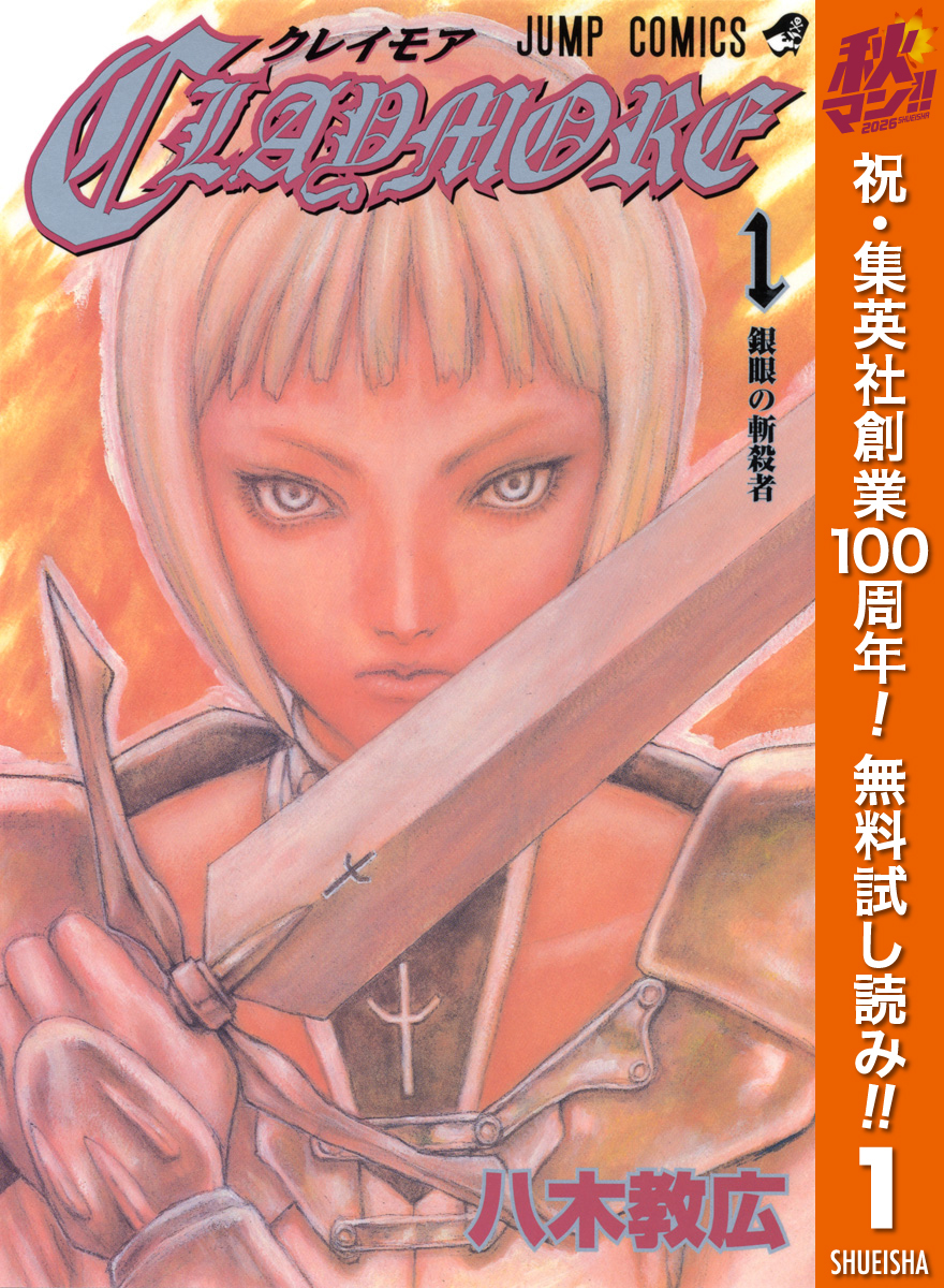 CLAYMORE【期間限定無料】 1