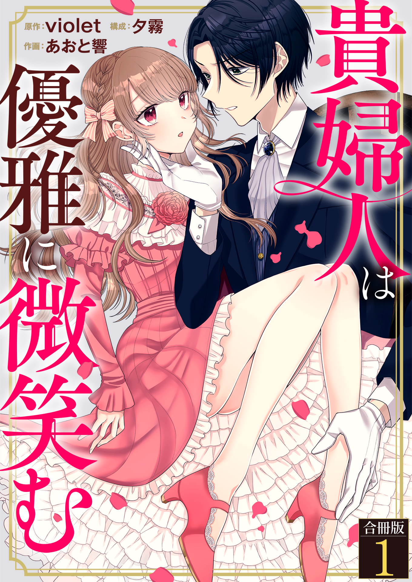 【期間限定　無料お試し版　閲覧期限2026年8月20日】貴婦人は優雅に微笑む【合冊版】 / 1
