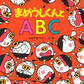まめうしくんとABC