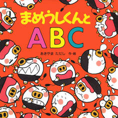 まめうしくんとABC
