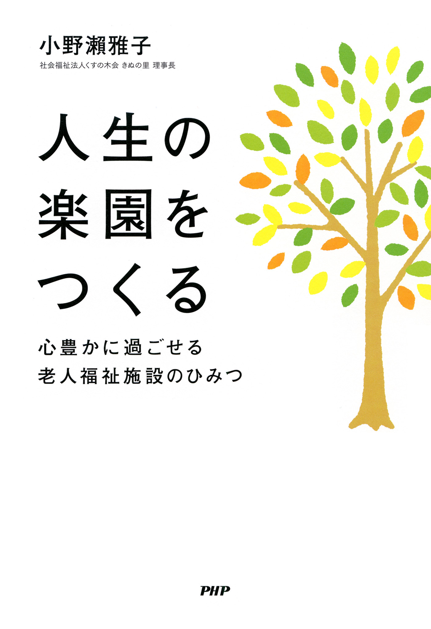 人生の楽園をつくる