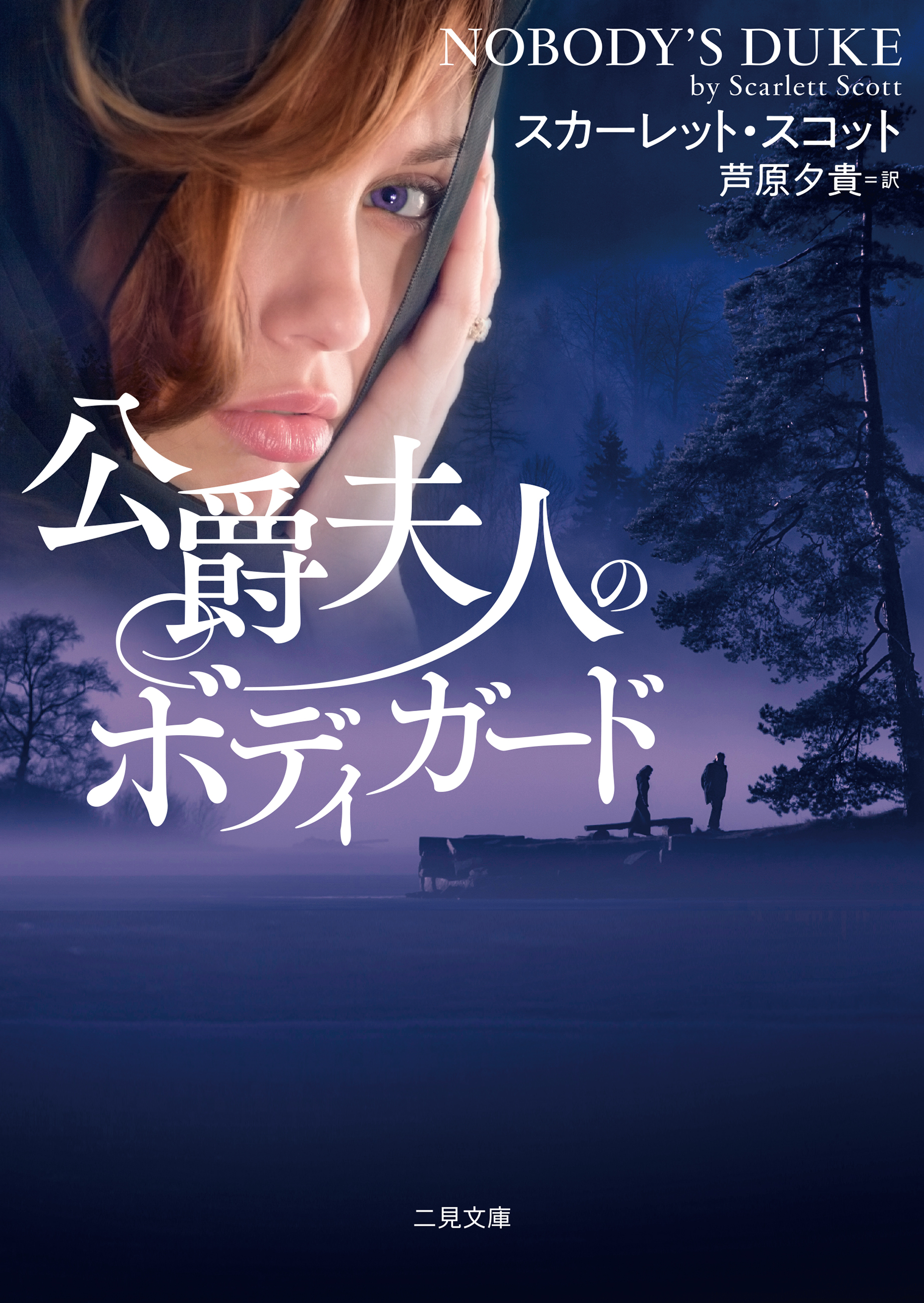 公爵夫人のボディガード