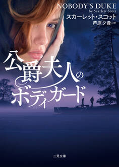 公爵夫人のボディガード