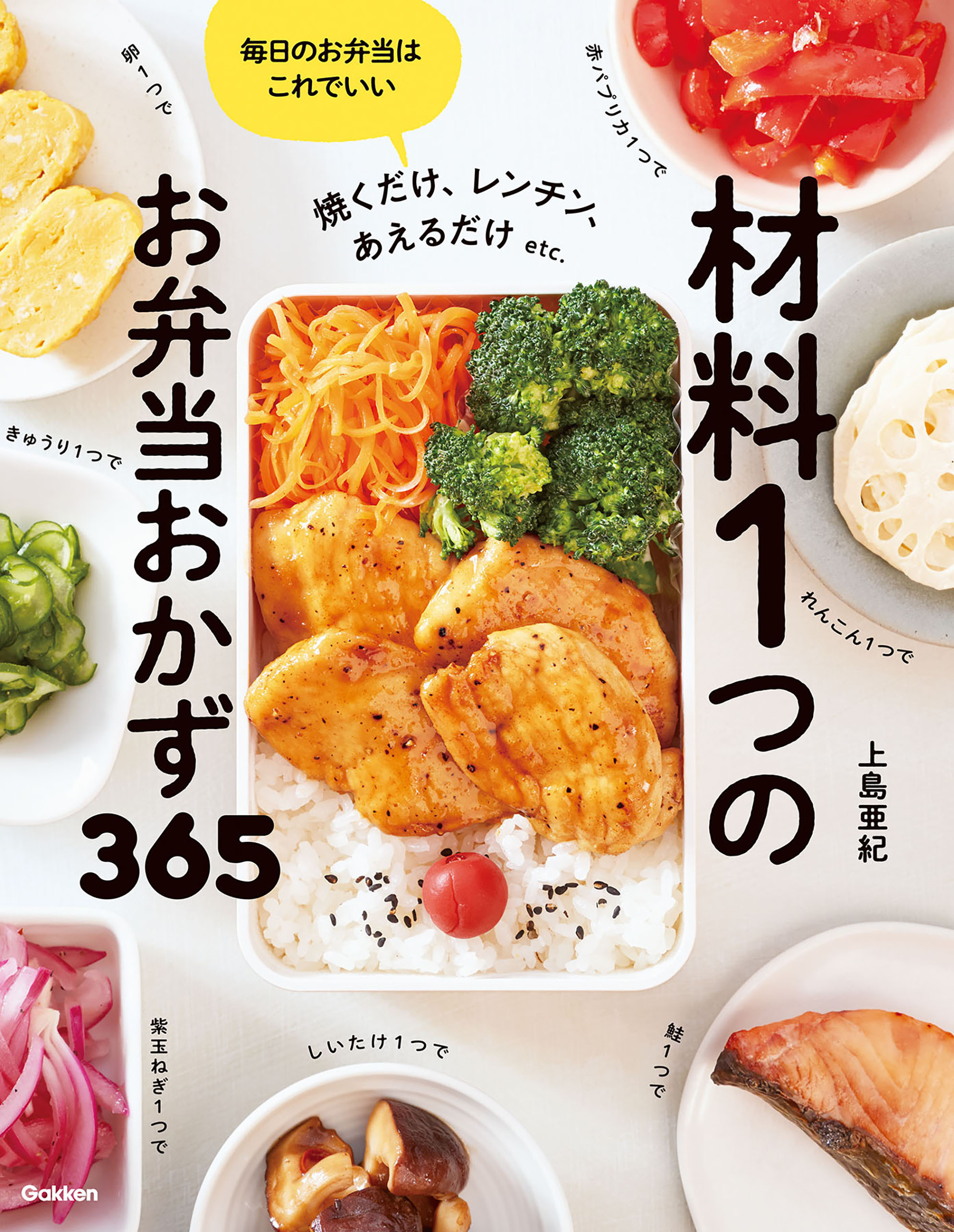 材料1つのお弁当おかず365