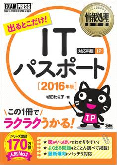 情報処理教科書 出るとこだけ!ITパスポート 2016年版