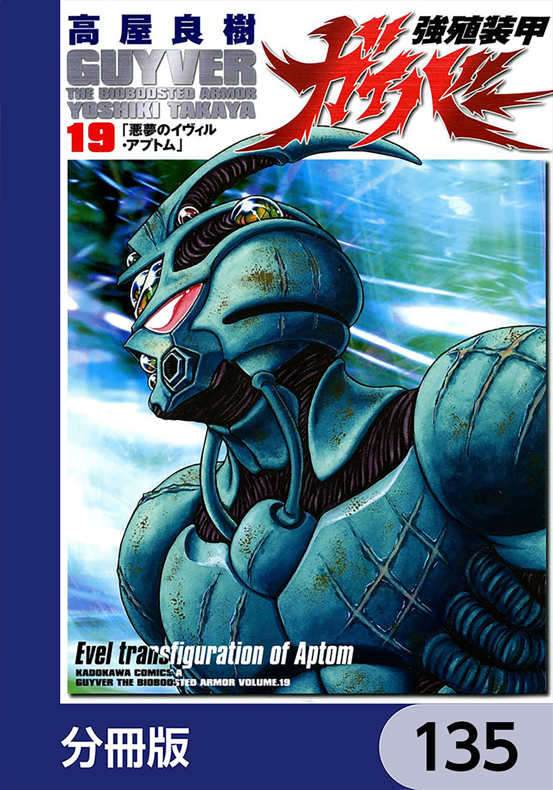 強殖装甲ガイバー【分冊版】　135