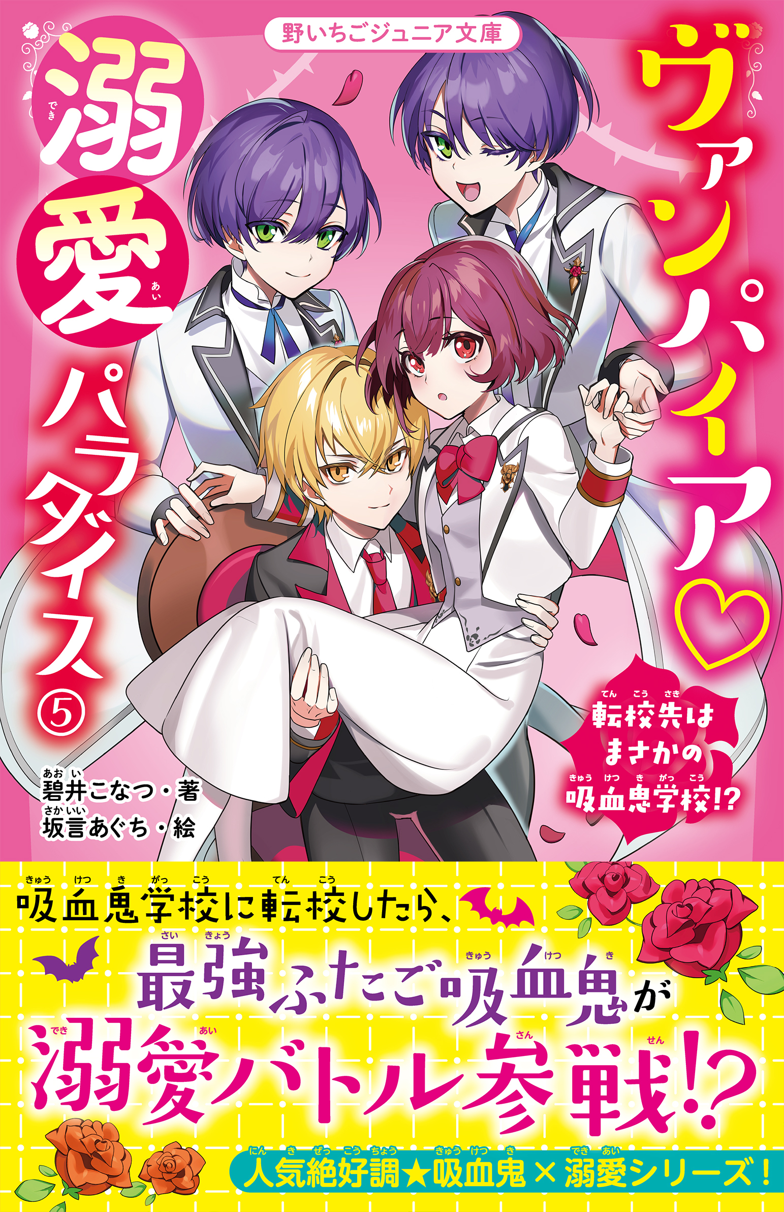 ヴァンパイア・溺愛パラダイス(5)　転校先はまさかの吸血鬼学校!?