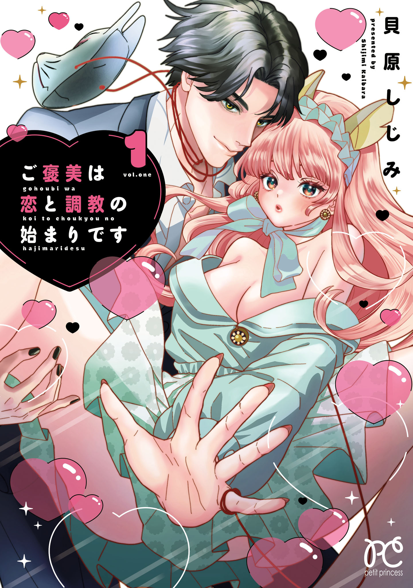 【期間限定　試し読み増量版】ご褒美は恋と調教の始まりです　1