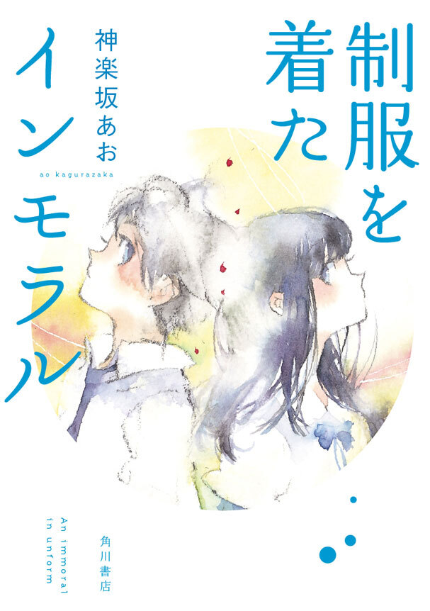 制服を着たインモラル