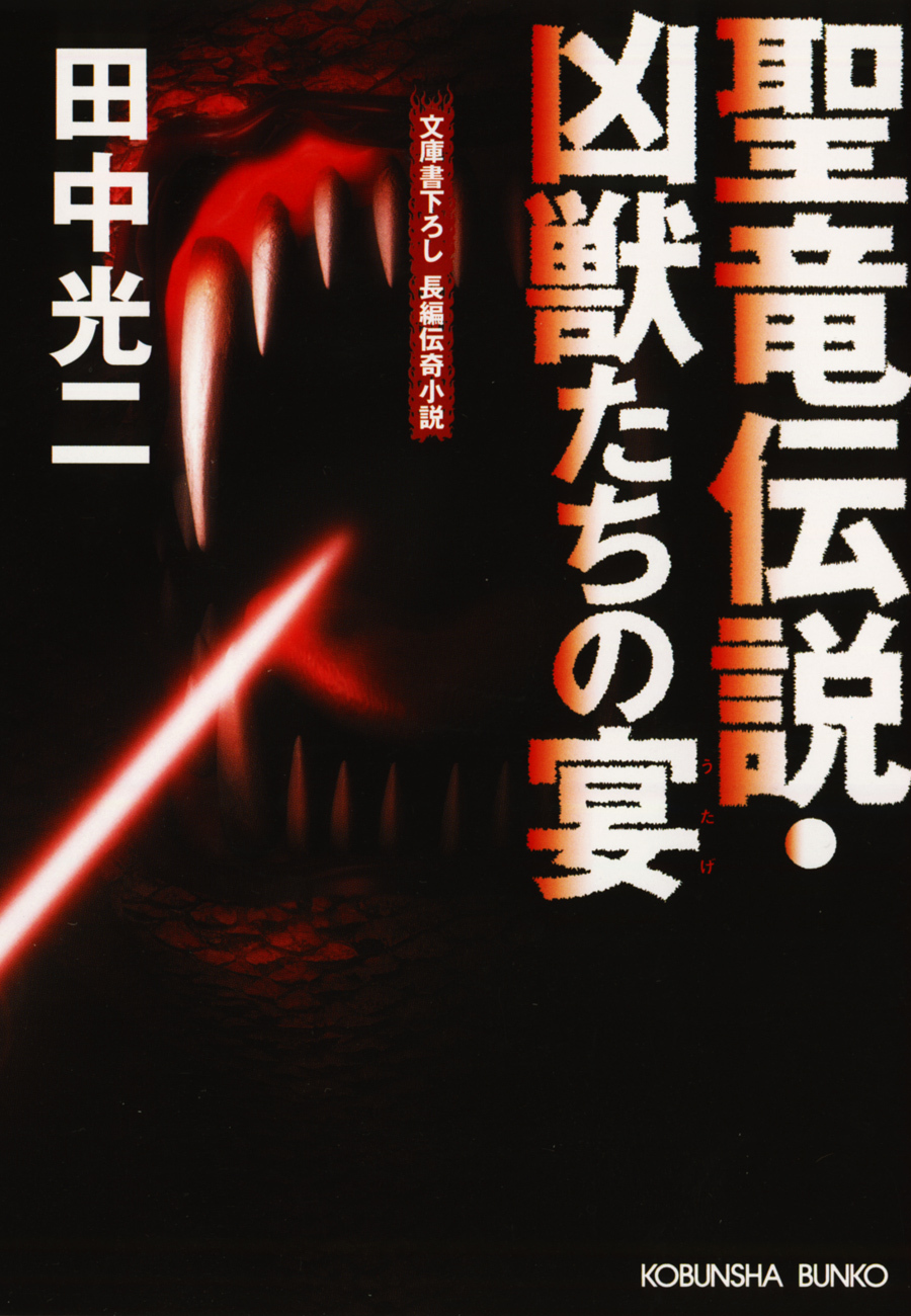 聖竜伝説・凶獣たちの宴