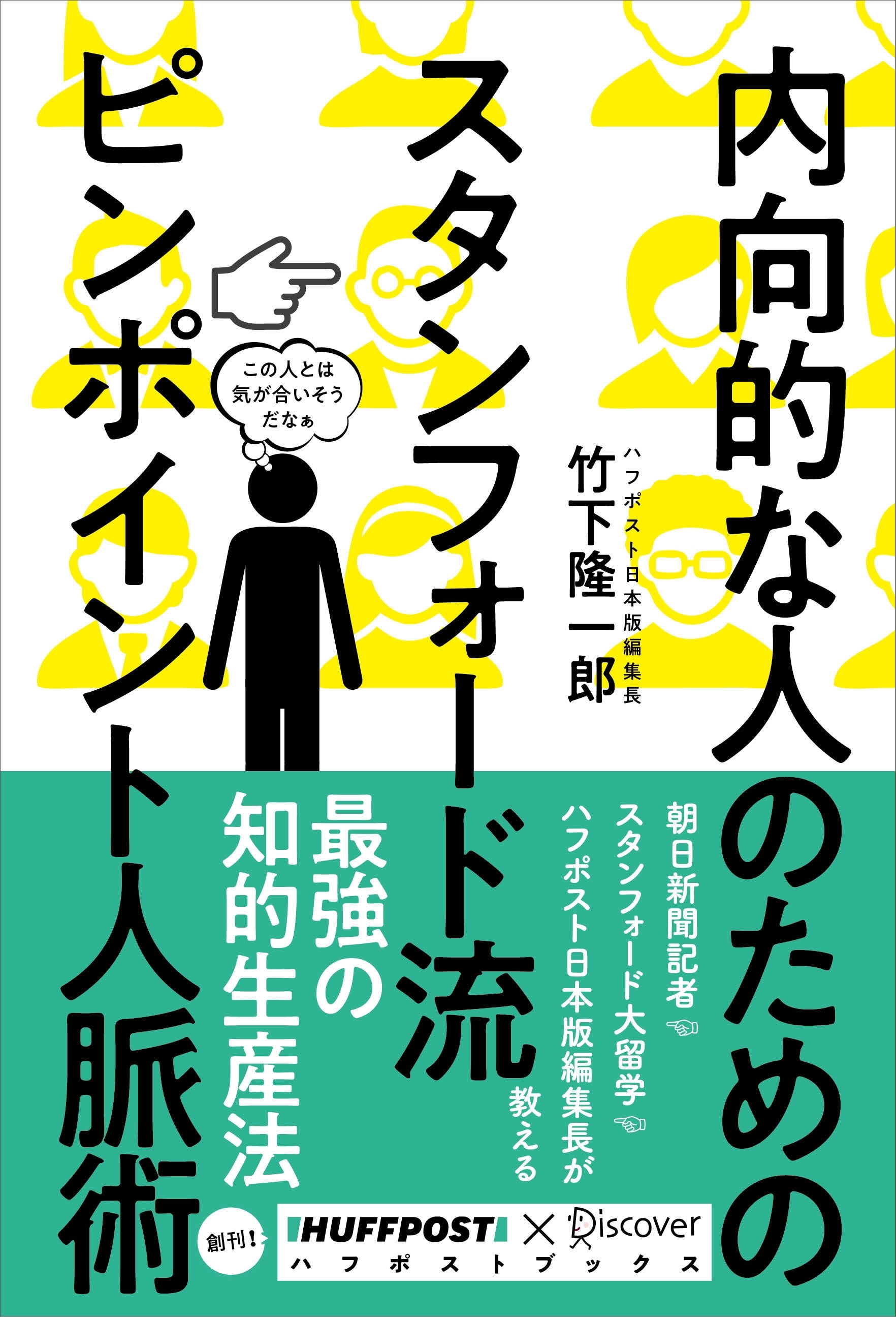 内向的な人のためのスタンフォード流　ピンポイント人脈術